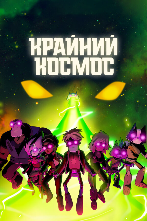Смотреть Крайний космос онлайн бесплатно в HD качестве на русском языке